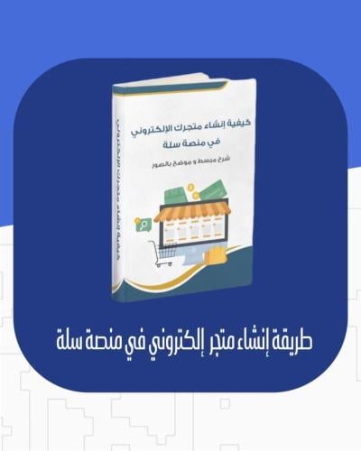طريقة إنشاء متجر إلكتروني في منصة سلة