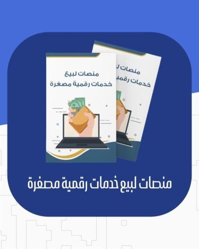 منصات لبيع خدمات رقمية مصغرة
