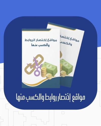 مواقع إختصار روابط والكسب منها