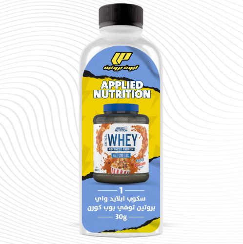 1 سكوب بروتين واي ابلايد توفي بوب كورن