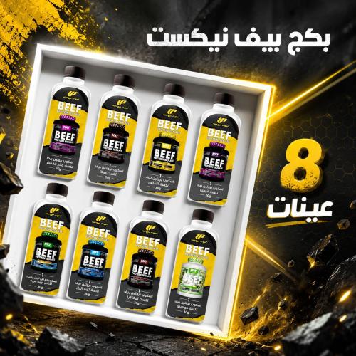 بكج عينات بيف نكست