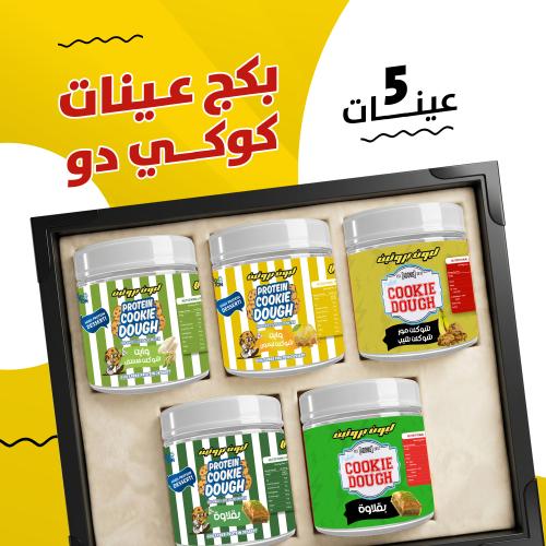 بكج عينات كوكي دو