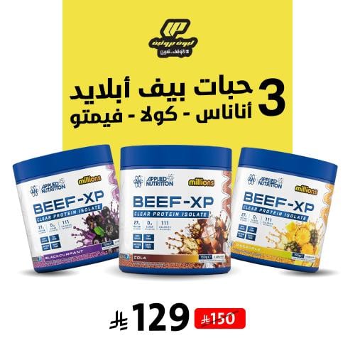 عرض 3 بروتين بيف اكس بي