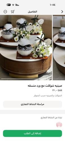 صينيه منسقة