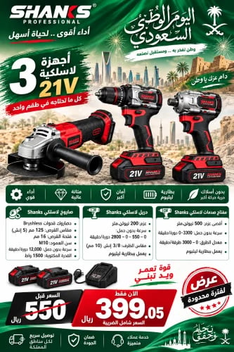طقم 3 أجهزة لاسلكية 21V من SHANKS | صاروخ 4.5 إنش + دريل + مفتاح صدمات