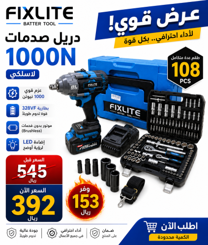 احصل على دريل صدمات لاسلكي 1000 نيوتن مع عدة متكام...
