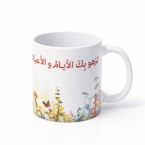 كوب تزهو بك الأيام والأعياد | طباعة حرارية