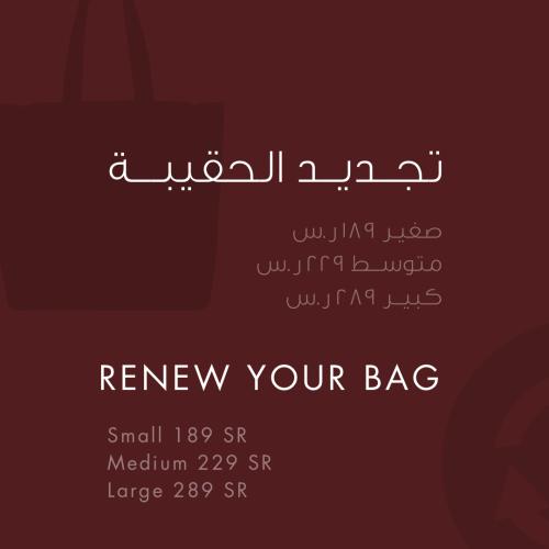 تجديد حقيبة