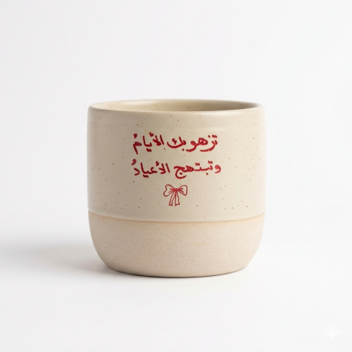 كوب تزهو بك الأيام وتبتهج الأعياد | حفر ليزر