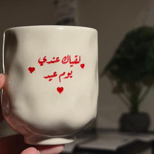 كوب لقياك يوم عيد