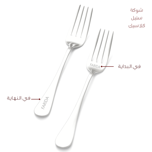 شوكتين كلاسيك | مع حفر الليزر