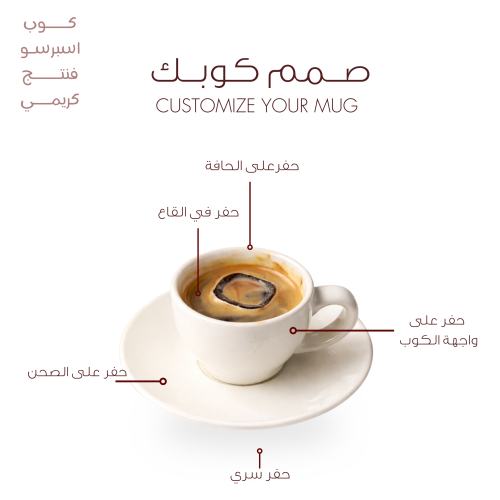 كوب اسبريسو فنتج كريمي | صمم كوبك