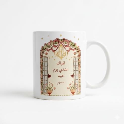 كوب لقياك عيد | طباعة حرارية