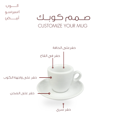 كوب اسبريسو نوفا أبيض | صمم كوبك