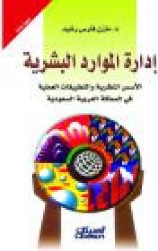 ادارة الموارد البشرية لـ مازن فارس الرشيد