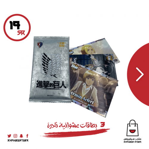 بطاقات حظ نادرة هجوم العمالقة