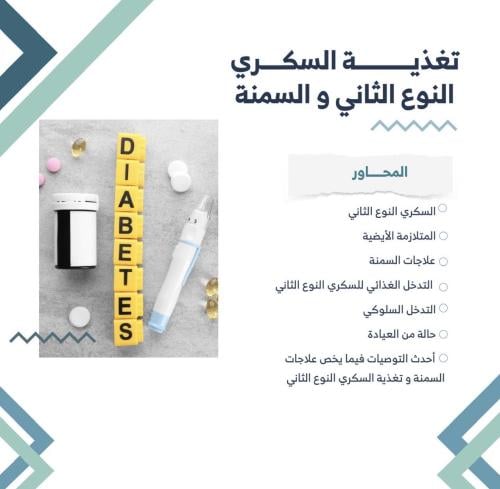 دورة تغذية السكري النوع الثاني والسمنة للمختصين