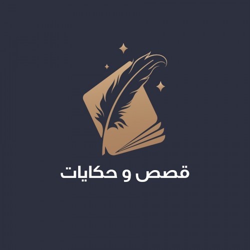 قصص و حكايات