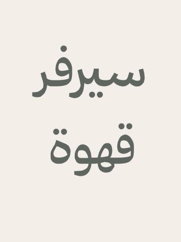 رسم على سيرفر قهوة