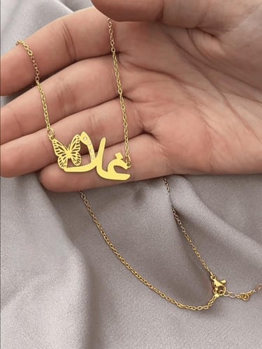 سلسال فراشه ناعمه مع الاسم