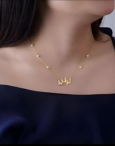 سلسال بالأسم باللؤلؤ الاكثر طلبأً