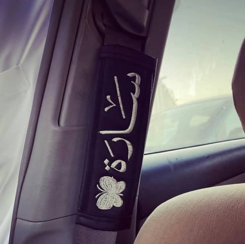 كفر حزام الامان بالاسم