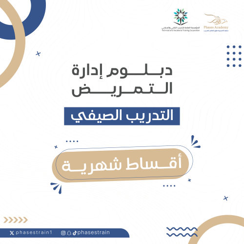 دبلوم إدارة التمريض " اقساط شهرية "