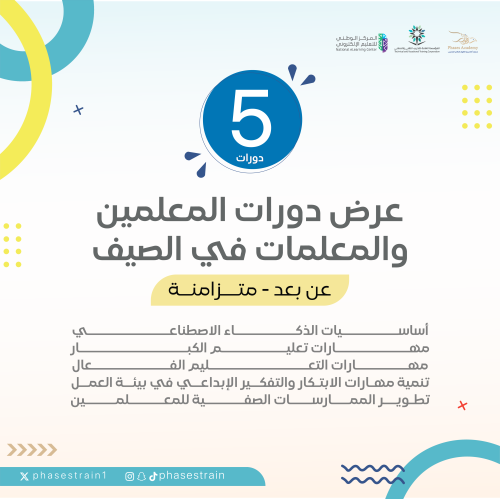 عرض دورات المعلمين و المعلمات