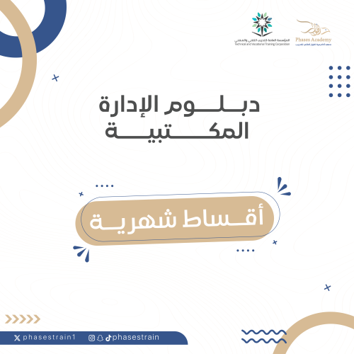 دبلوم الادارة المكتبية " اقساط شهرية "