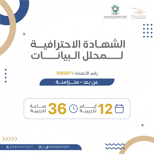 الشهادة الاحترافية لمحلل البيانات