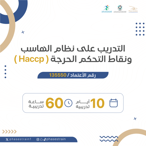 دورة التدريب على نظام الهاسب ونقاط التحكم الحرجة (...