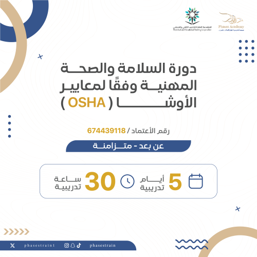 دورة السلامة والصحة المهنية وفقاً لمعايير الاوشا [...