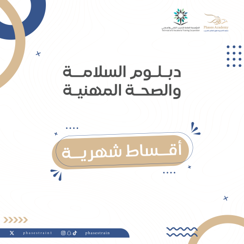 دبلوم السلامة والصحة المهنية "أقساط شهرية"