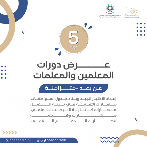 عرض دورات المعلمين و المعلمات
