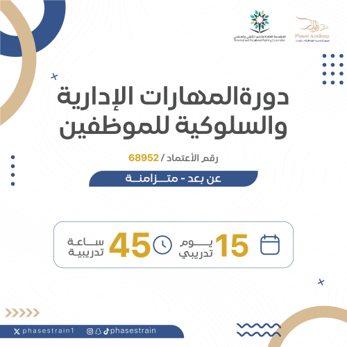 دورة المهارات الادارية والسلوكية للموظفين