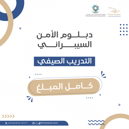 دبلوم الأمن السيبراني " كامل المبلغ "