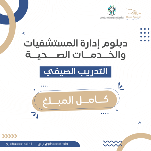 دبلوم ادارة المستشفيات والخدمات الصحية