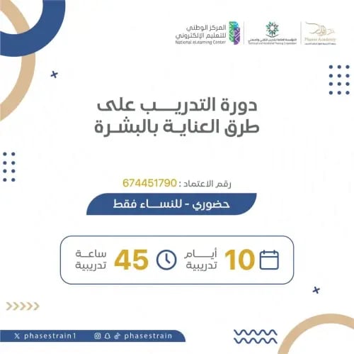 دورة التدريب على طرق العناية بالبشرة