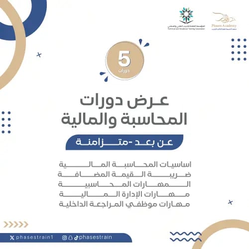 عرض دورات المحاسبة و المالية