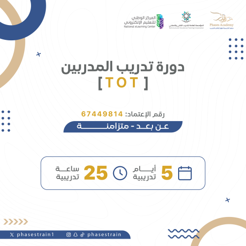 دورة تدريب المدربين [ TOT ]