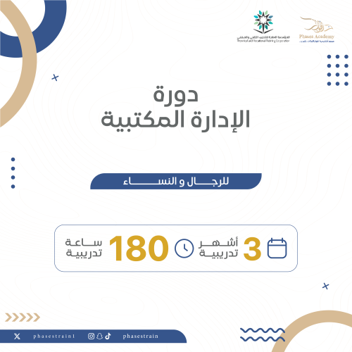 دورة الادارة المكتبية