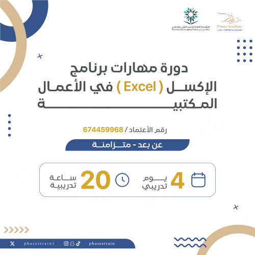 دورة مهارات برنامج الاكسل في الاعمال المكتبية