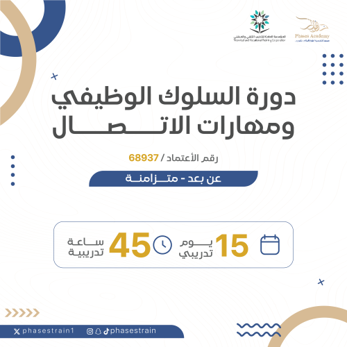 دورة السلوك الوظيفي ومهارات الاتصال