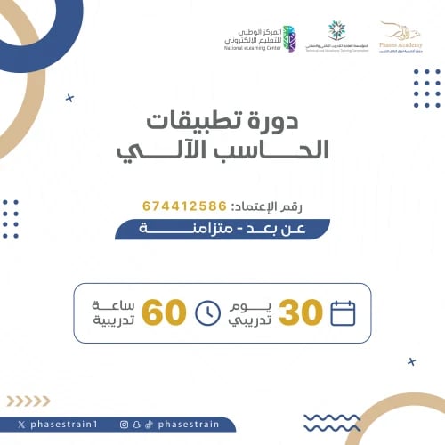 دورة تطبيقات الحاسب الالي