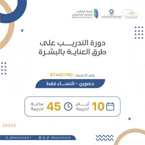 دورة التدريب على طرق العناية بالبشرة