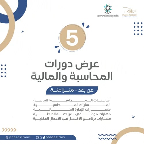 عرض دورات المحاسبة و المالية
