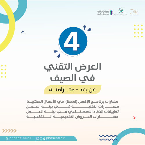 العرض التقني في الصيف