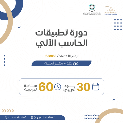 دورة تطبيقات الحاسب الالي
