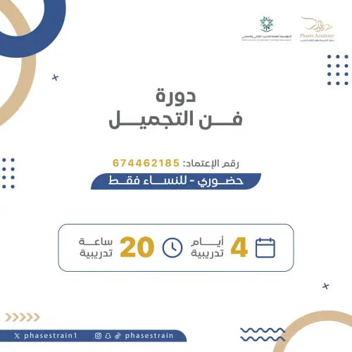 دورة فن التجميل