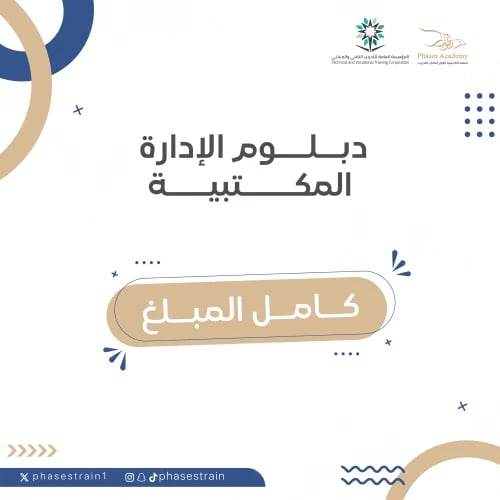 دبلوم الادارة المكتبية " كامل المبلغ "